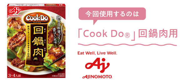 今回使用するのは【味の素株式会社】「CookDo®」回鍋肉用