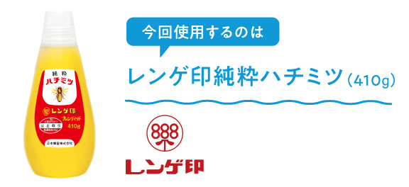 今回使用するのは【日本蜂蜜株式会社】レンゲ印純粋ハチミツ（410g）