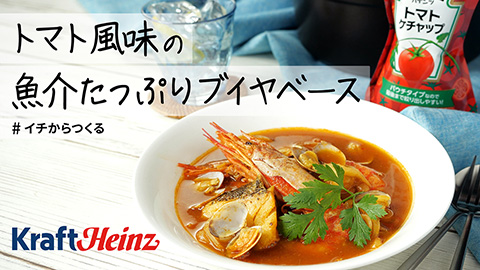 【ハインツ日本株式会社】トマト風味の魚介たっぷりブイヤベース