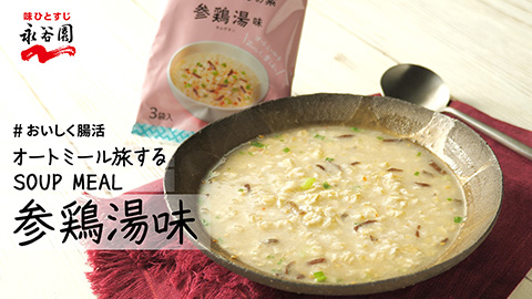 【株式会社永谷園】オートミール旅する　SOUP MEAL　参鶏湯味