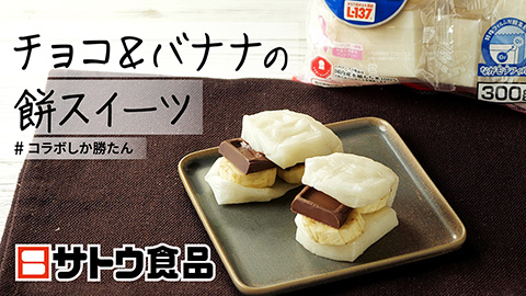 【サトウ食品株式会社】チョコ＆バナナの餅スイーツ