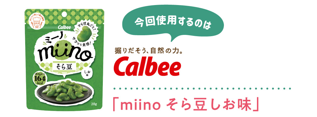 今回使用するのは【カルビー株式会社】「miino そら豆しお味」