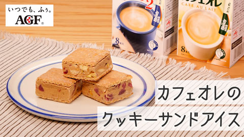 【味の素AGF株式会社】カフェオレのクッキーサンドアイス