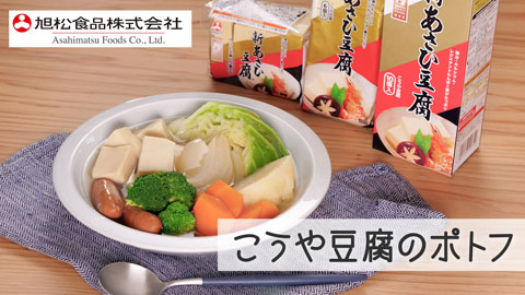 【旭松食品株式会社】こうや豆腐のポトフ