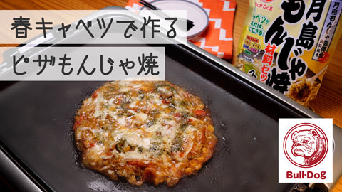 【ブルドックソース株式会社】春キャベツで作るピザもんじゃ焼