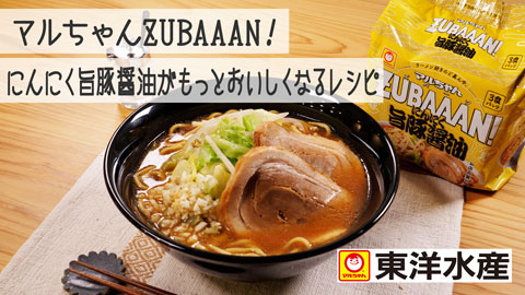 【東洋水産株式会社】マルちゃんZUBAAAN! にんにく旨豚醤油がもっとおいしくなるレシピ