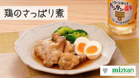 【株式会社Mizkan】鶏のさっぱり煮