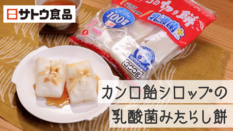 【サトウ食品株式会社】カンロ飴シロップの乳酸菌みたらし餅