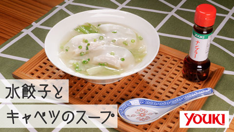 【ユウキ食品株式会社】水餃子とキャベツのスープ
