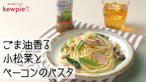 【キユーピー株式会社】ごま油香る小松菜とベーコンのパスタ